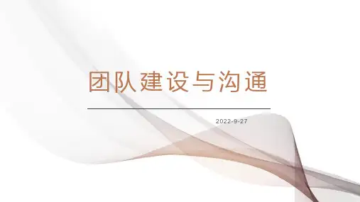 团队建设与有效沟通