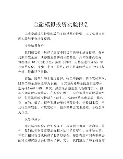 金融模拟投资实验报告