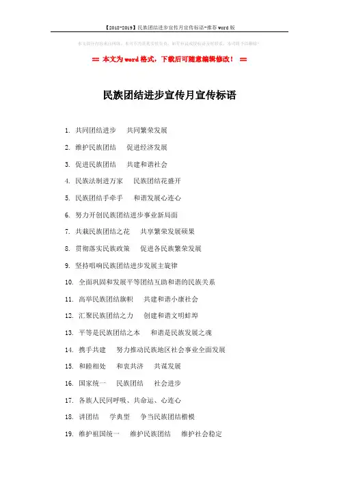 【2018-2019】民族团结进步宣传月宣传标语-推荐word版 (2页)