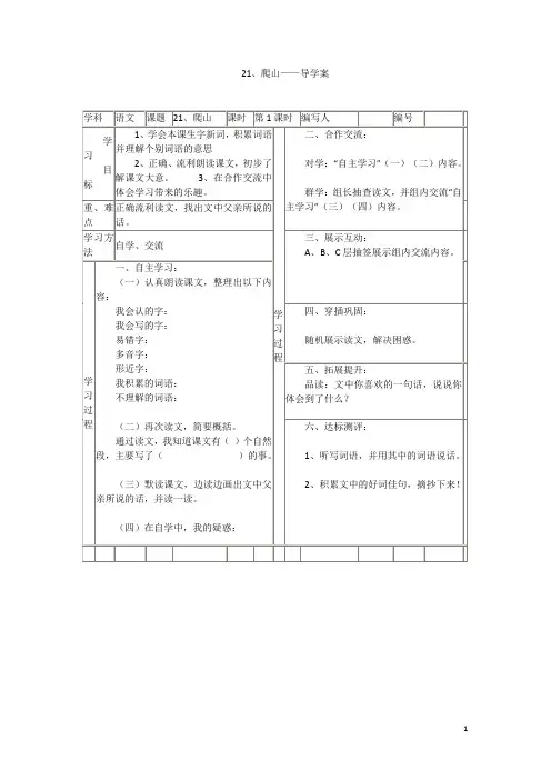 【语文版】四年级下册语文：21.爬山 导学案