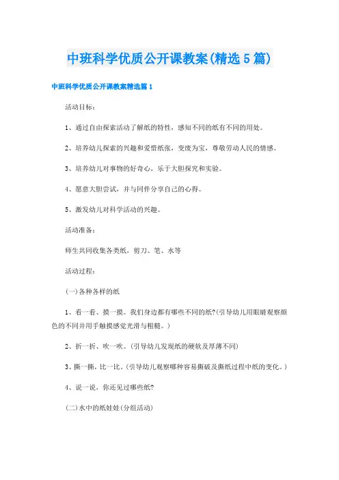 中班科学优质公开课教案(精选5篇)