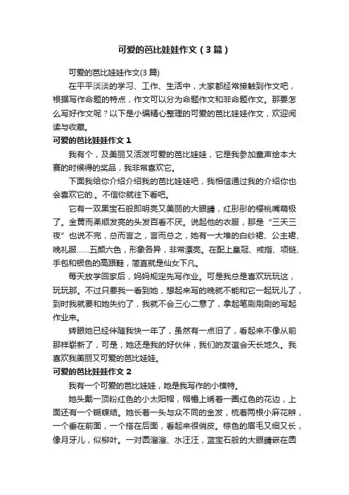可爱的芭比娃娃作文（3篇）