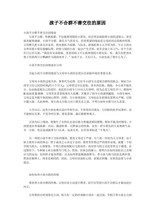 孩子不合群不善交往的原因
