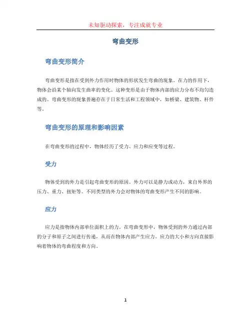 弯曲变形文档