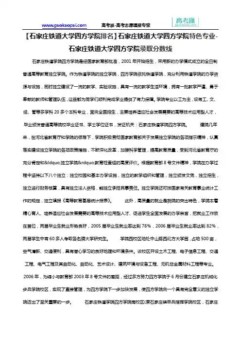 【石家庄铁道大学四方学院排名】石家庄铁道大学四方学院特色专业-石家庄铁道大学四方学院录取分数线