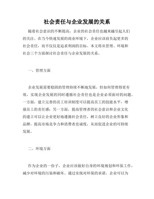 社会责任与企业发展的关系
