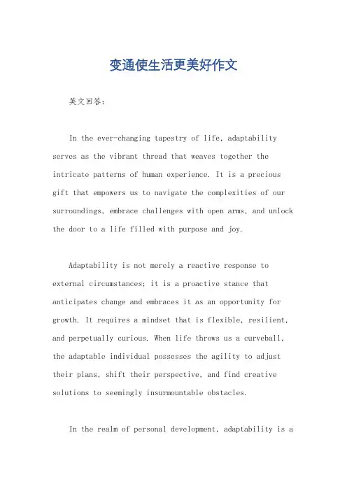 变通使生活更美好作文