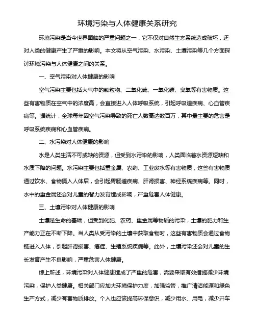 环境污染与人体健康关系研究