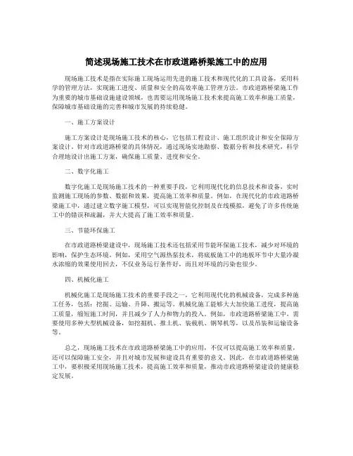 简述现场施工技术在市政道路桥梁施工中的应用