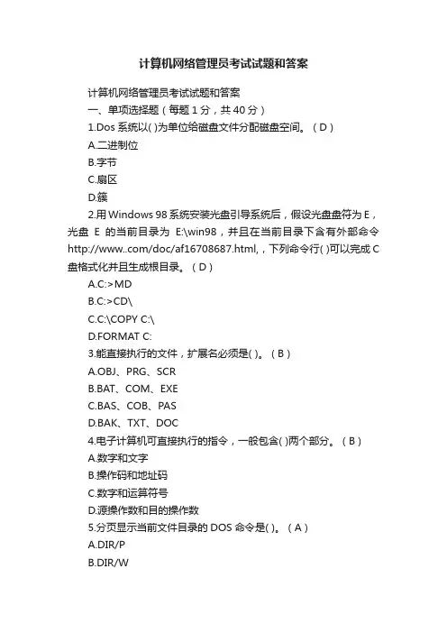 计算机网络管理员考试试题和答案