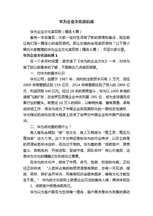 华为企业文化读后感（精选6篇）