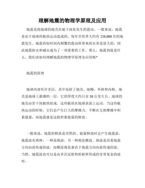 理解地震的物理学原理及应用