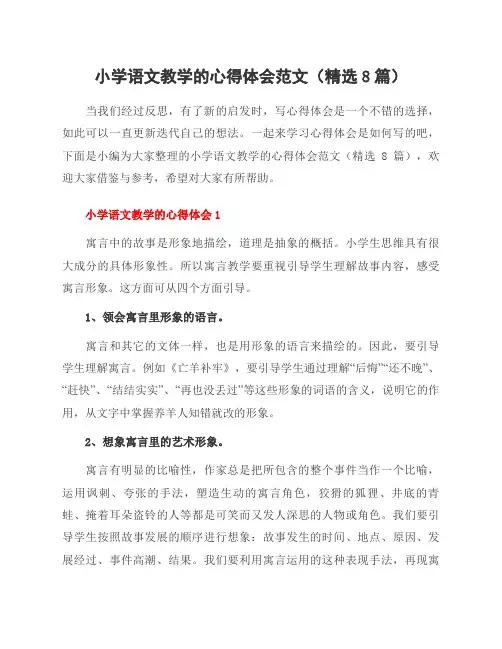 小学语文教学的心得体会范文(8篇)