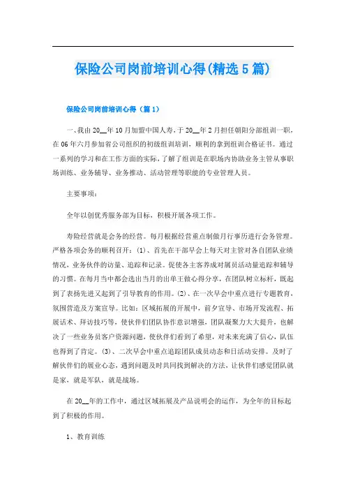 保险公司岗前培训心得(精选5篇)