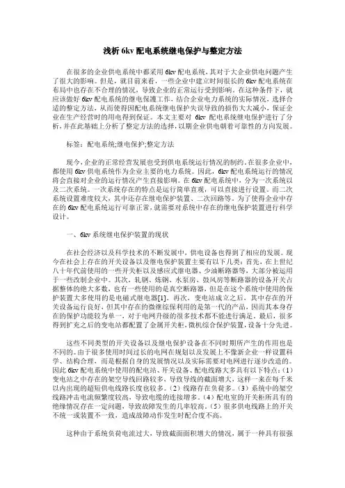 浅析6kv配电系统继电保护与整定方法