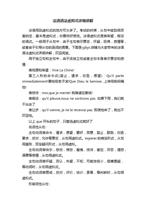 法语语法虚拟式详细讲解