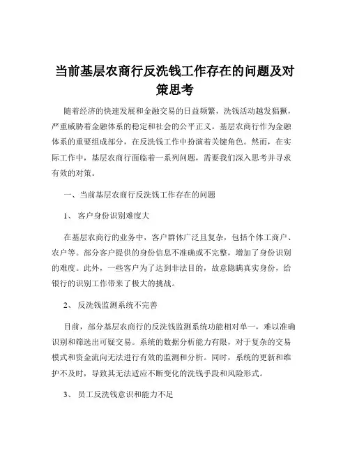 当前基层农商行反洗钱工作存在的问题及对策思考