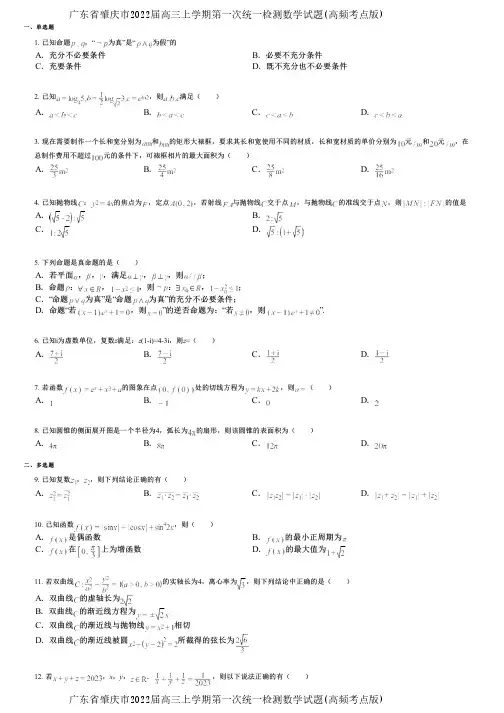 广东省肇庆市2022届高三上学期第一次统一检测数学试题(高频考点版)