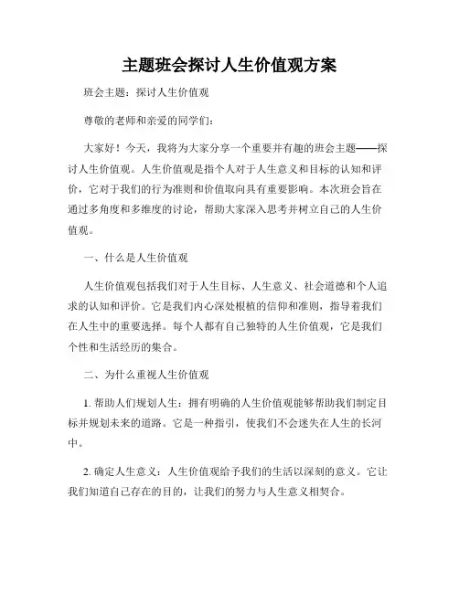 主题班会探讨人生价值观方案