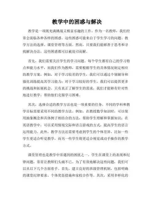 教学中的困惑与解决