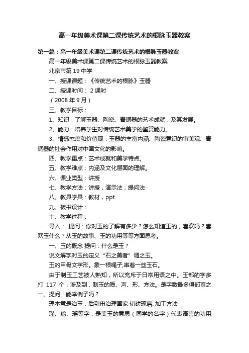 高一年级美术课第二课传统艺术的根脉玉器教案