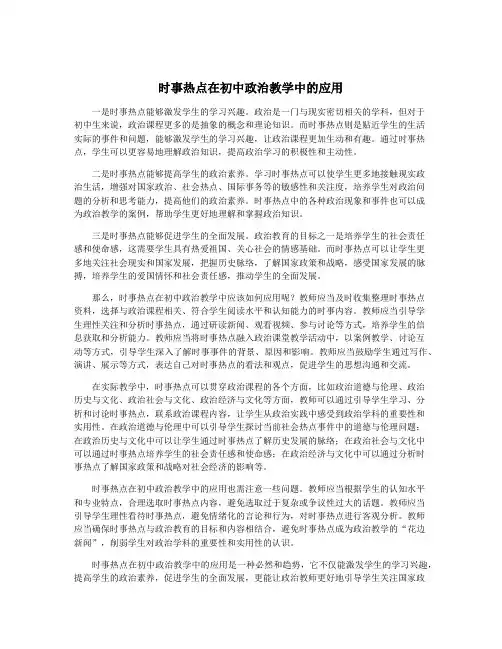 时事热点在初中政治教学中的应用