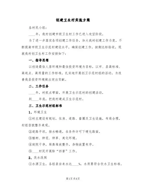 创建卫生村实施方案(二篇)