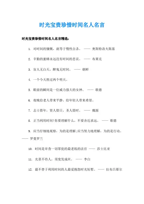 时光宝贵珍惜时间名人名言