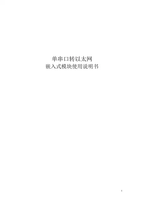 单串口转以太网嵌入式模块使用说明书
