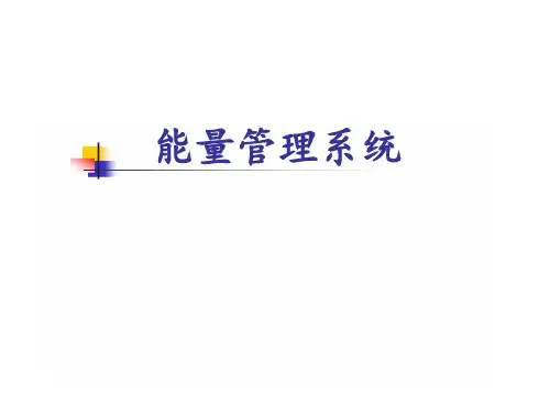 能量管理系统