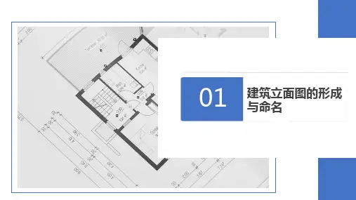 9.4.3识读建筑立面图 课件(共18张PPT)《土木工程识图 (房屋建筑类) (第2版) 》