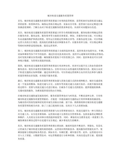 城市轨道交通服务质量管理