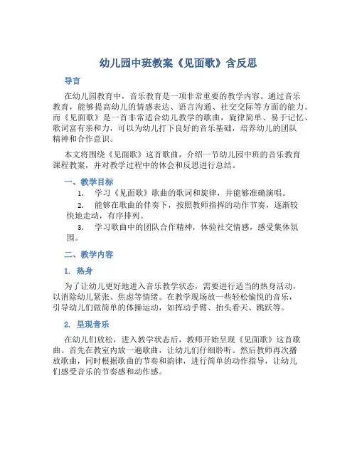 幼儿园中班教案《见面歌》含反思