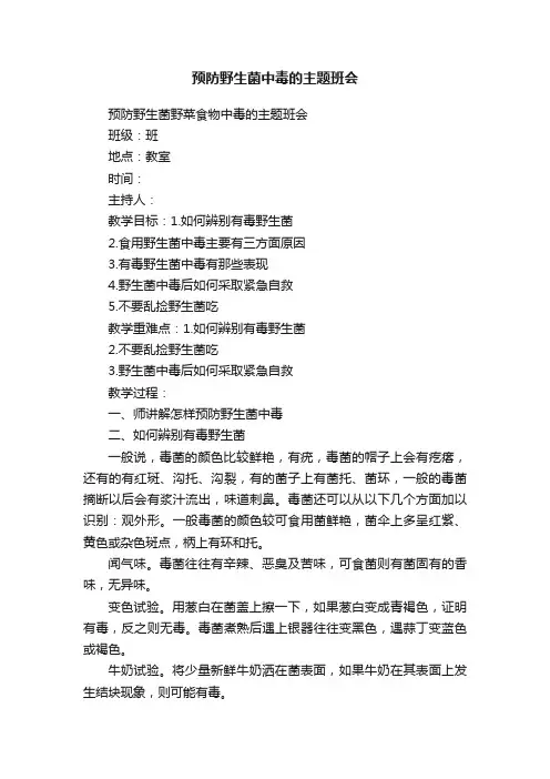 预防野生菌中毒的主题班会