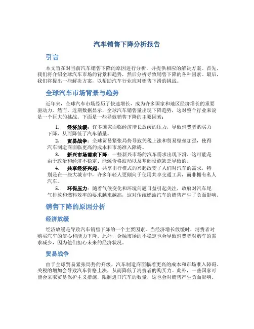 汽车销售下降分析报告