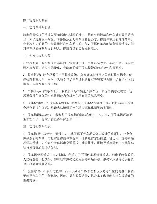停车场内实习报告
