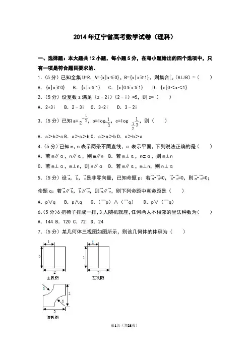 2014年辽宁省高考数学试卷(理科)
