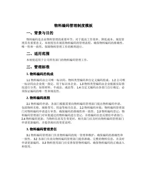 物料编码管理制度模板