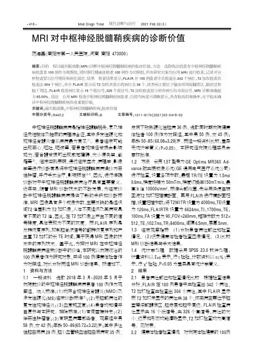 MRI对中枢神经脱髓鞘疾病的诊断价值