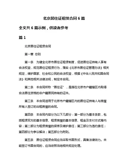 北京居住证租赁合同6篇