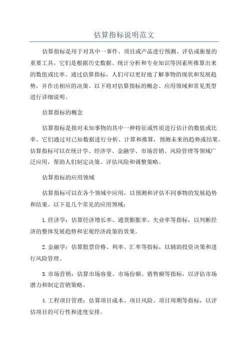 估算指标说明范文