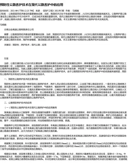 预防性公路养护技术在现代公路养护中的应用_2