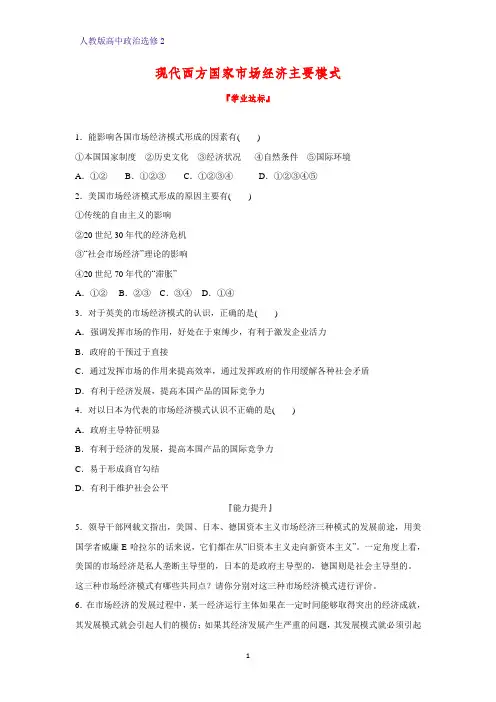 高中政治选修2课时作业12：3.4 现代西方国家市场经济主要模式练习题