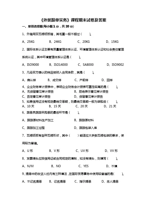 (完整版)外贸跟单实务试卷及答案,推荐文档