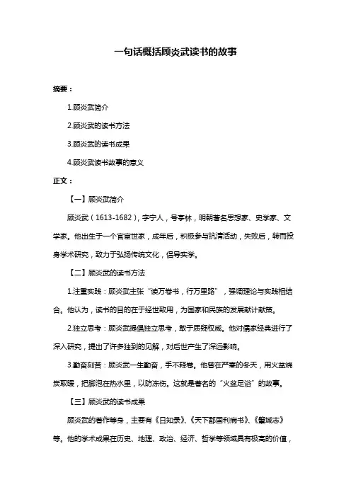 一句话概括顾炎武读书的故事