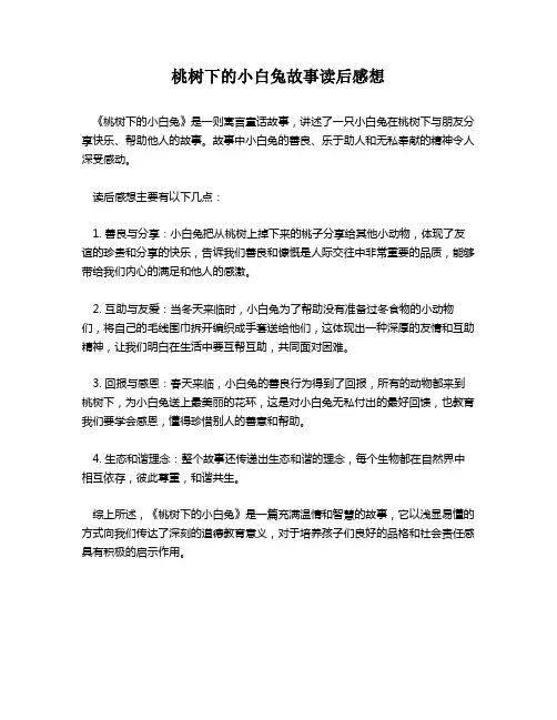 桃树下的小白兔故事读后感想
