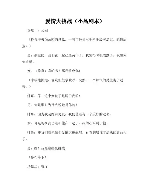 爱情大挑战(小品剧本)