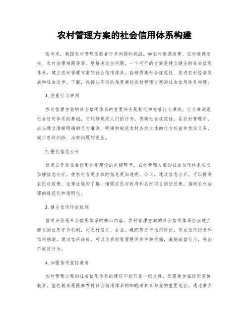 农村管理方案的社会信用体系构建