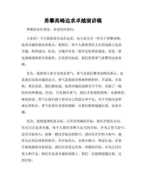 勇攀高峰追求卓越演讲稿
