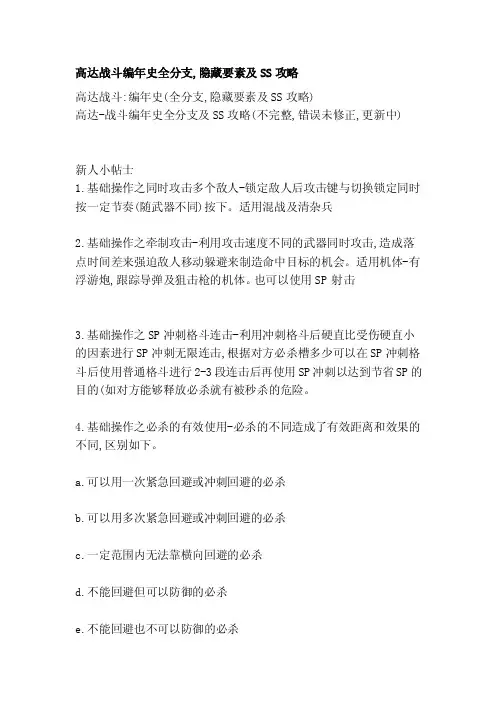 [资料]高达战争编年史全分支,隐蔽要素及ss攻略